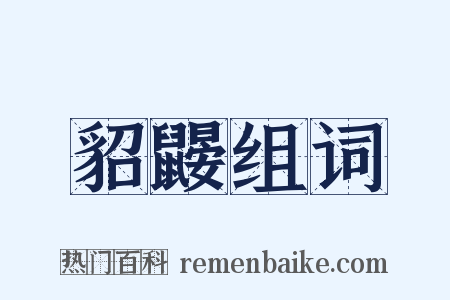 貂鼹组词是什么意思的图片
